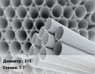 Труба ПВХ, поливинилхлорид 315 s=7.7